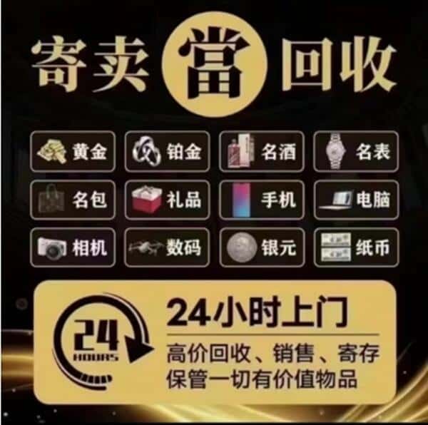 萨嘎县奢侈品回收店